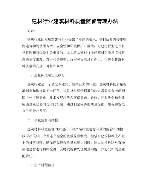 建材行业建筑材料质量监督管理办法