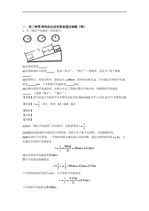 最新八年级物理上册物体的运动实验(篇)(Word版 含解析)