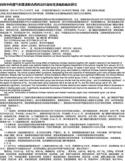 自拟中药理气和胃汤联合西药治疗消化性溃疡的临床研究