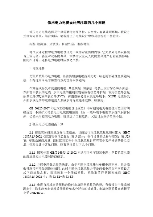 低压电力电缆设计应注意的几个问题