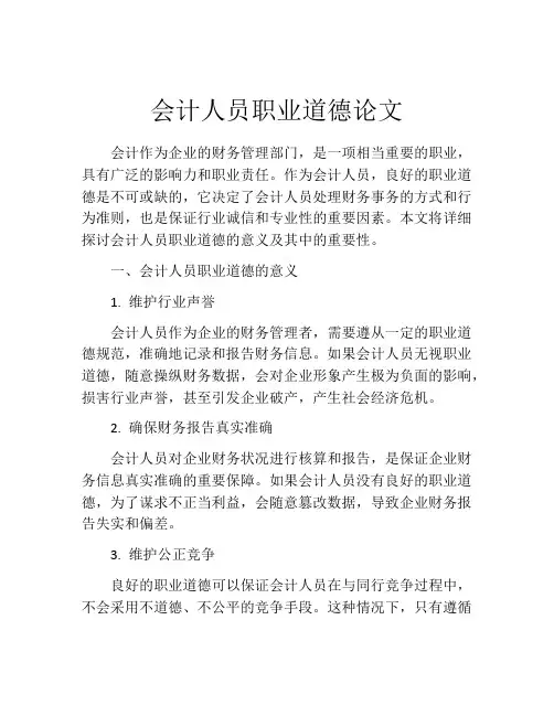 会计人员职业道德论文