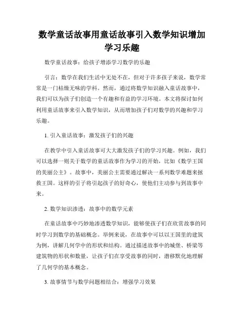 数学童话故事用童话故事引入数学知识增加学习乐趣