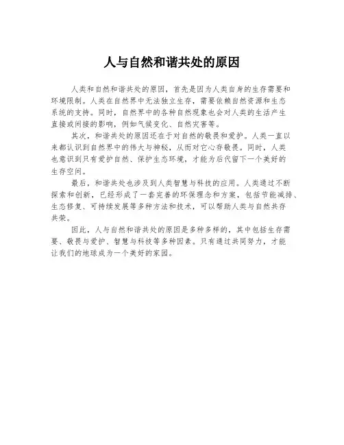 人与自然和谐共处的原因