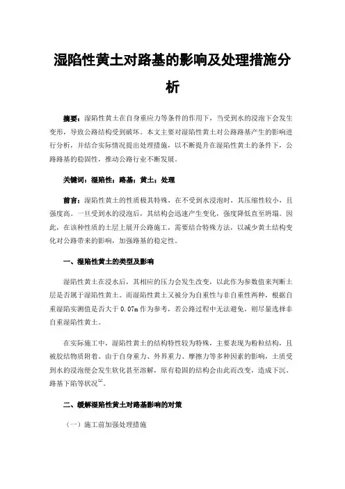 湿陷性黄土对路基的影响及处理措施分析