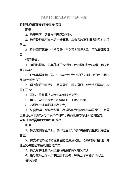 农业技术员岗位的主要职责（通用18篇）