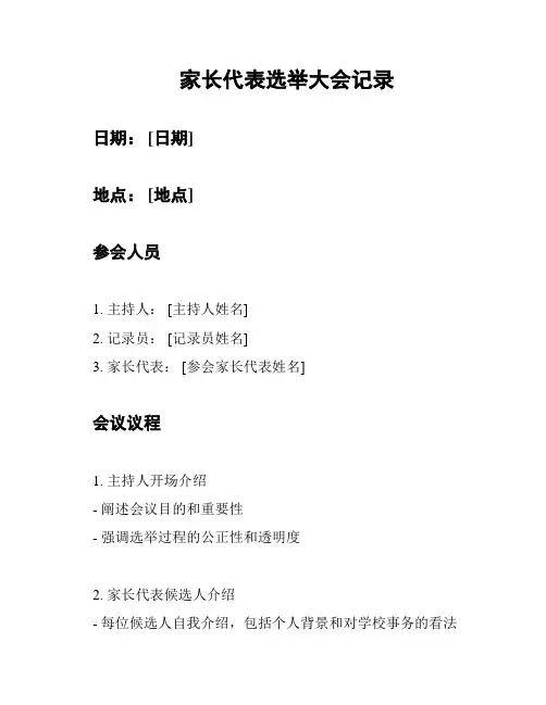 家长代表选举大会记录