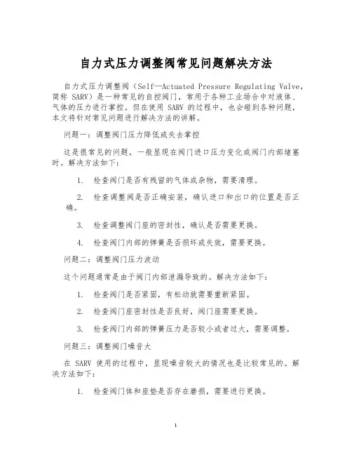 自力式压力调整阀常见问题解决方法