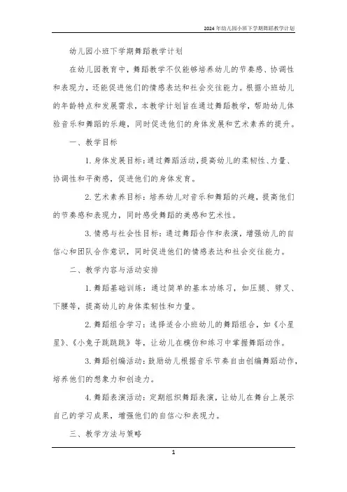 2024年幼儿园小班下学期舞蹈教学计划
