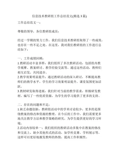 信息技术教研组工作总结范文(精选3篇)