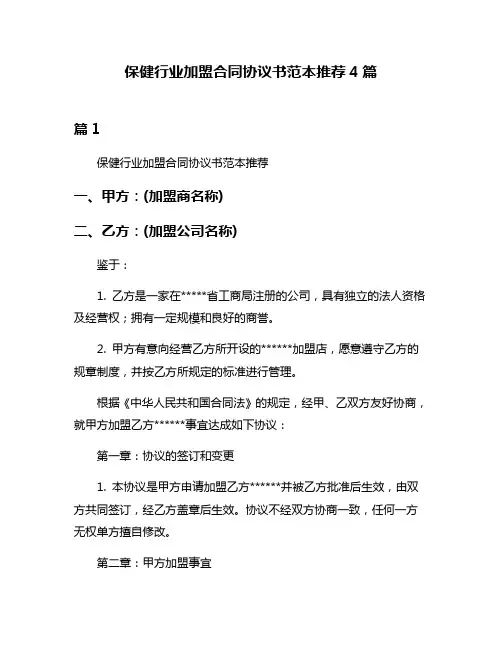 保健行业加盟合同协议书范本推荐4篇