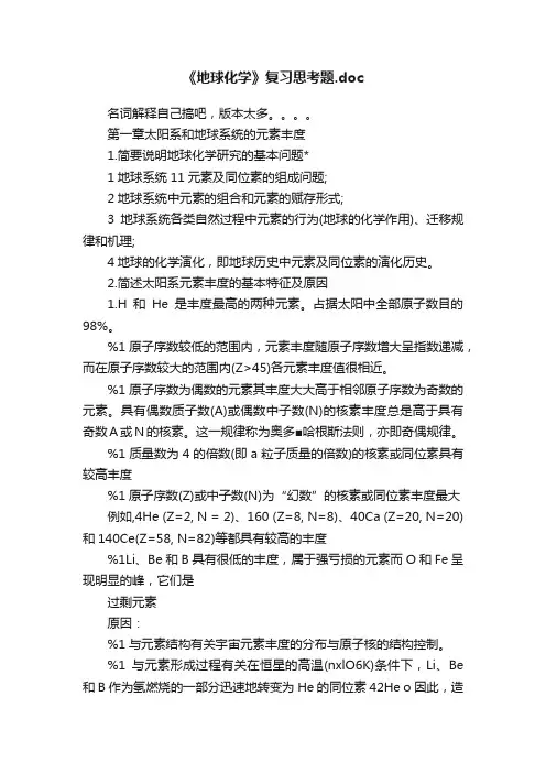 《地球化学》复习思考题.doc