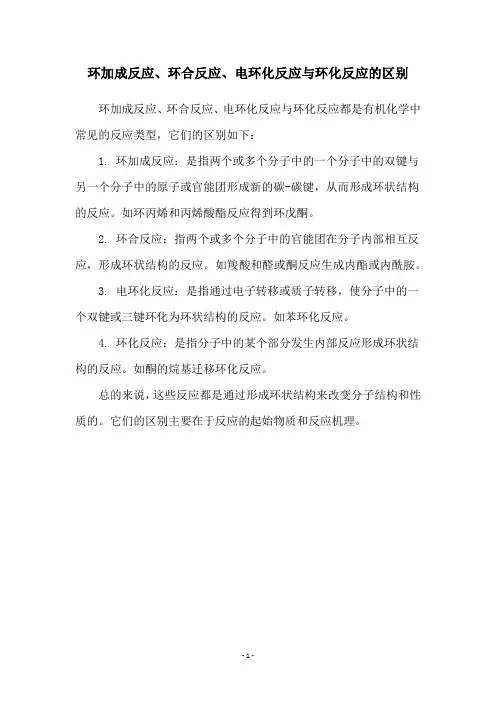环加成反应、环合反应、电环化反应与环化反应的区别