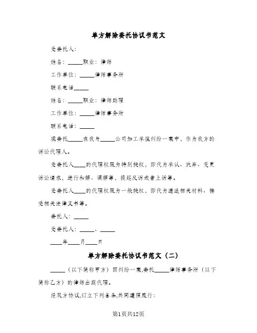 2023年单方解除委托协议书范文(五篇)