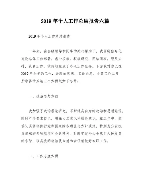 2019年个人工作总结报告六篇
