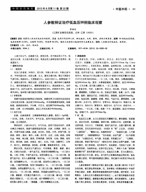 人参散辩证治疗低血压96例临床观察