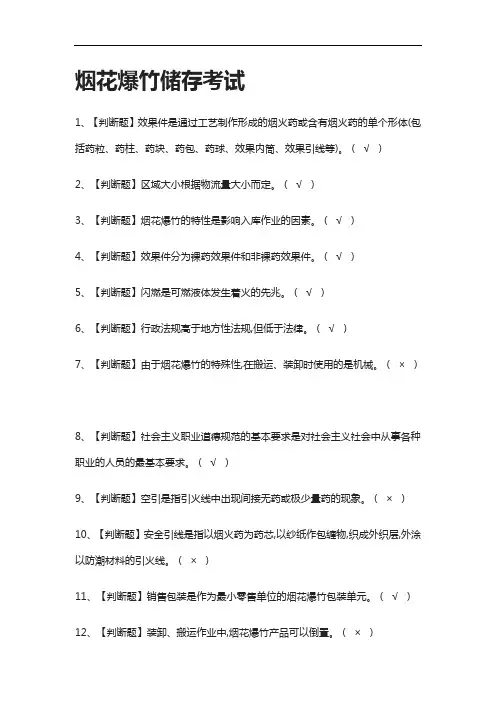[考点]烟花爆竹储存真题模拟考试.