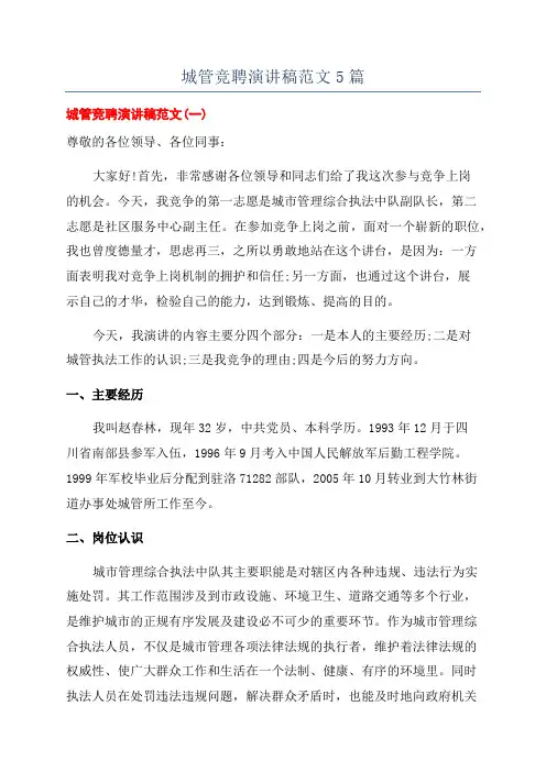 城管竞聘演讲稿范文5篇