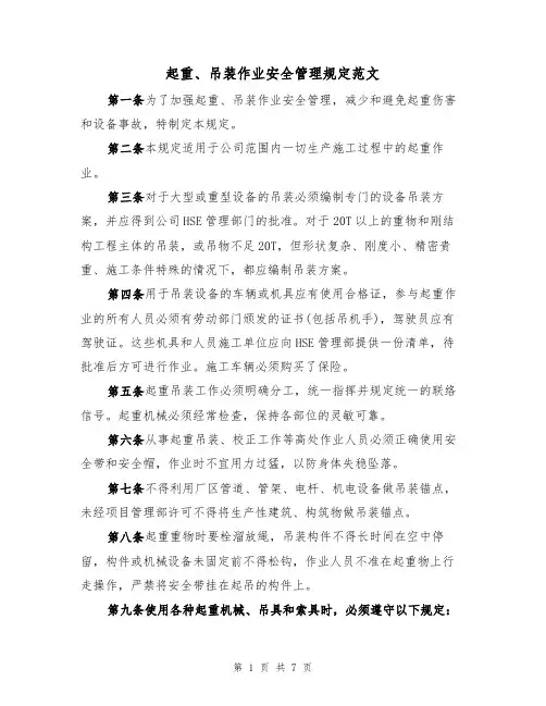 起重、吊装作业安全管理规定范文(3篇)
