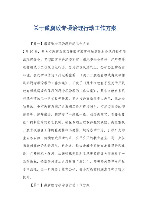 关于微腐败专项治理行动工作方案