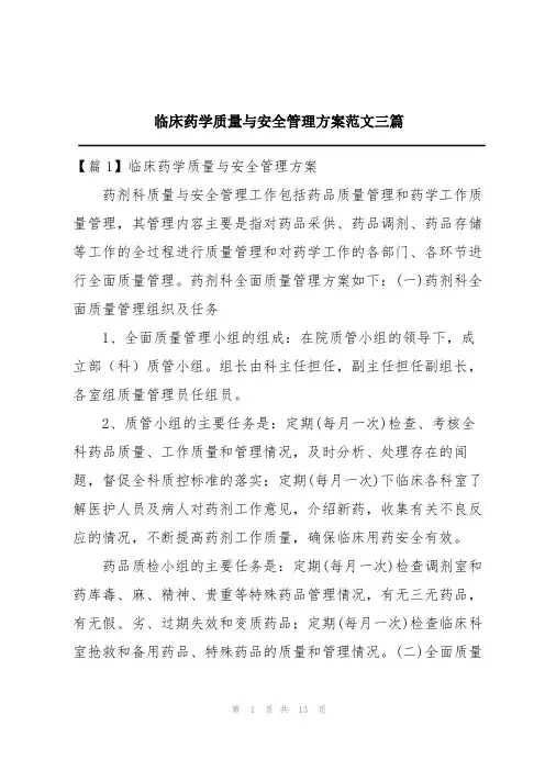 临床药学质量与安全管理方案范文三篇