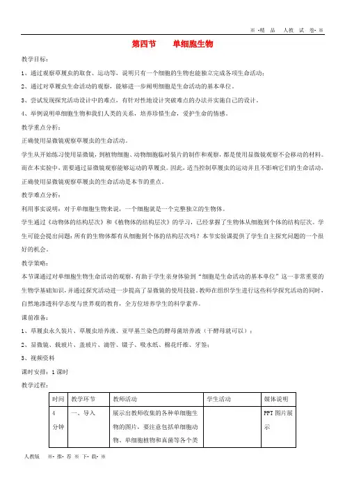 2019七年级生物上册 2.2.4《单细胞生物》教案1 (新版)新人教版