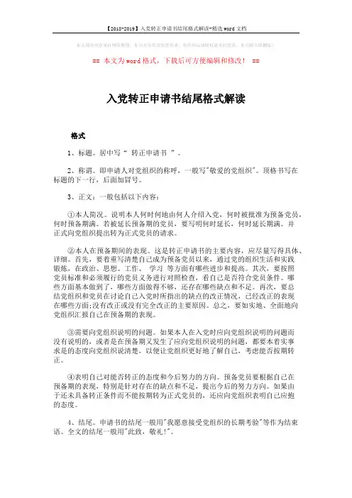 【2018-2019】入党转正申请书结尾格式解读-精选word文档 (2页)