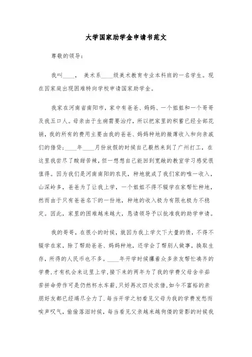 大学国家助学金申请书范文(三篇)