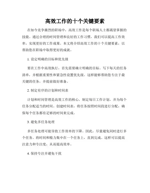 高效工作的十个关键要素