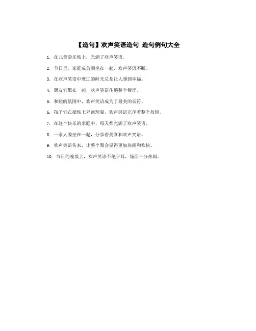 【造句】欢声笑语造句 造句例句大全