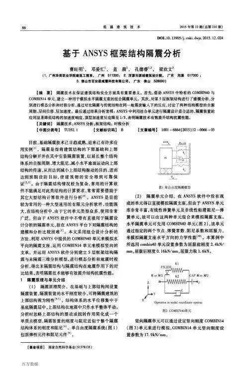 基于ansys框架结构隔震分析