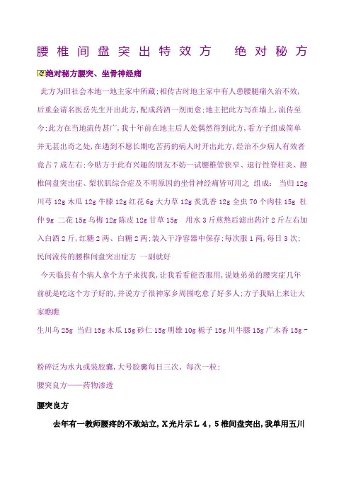 腰椎间盘突出特效方绝对秘方