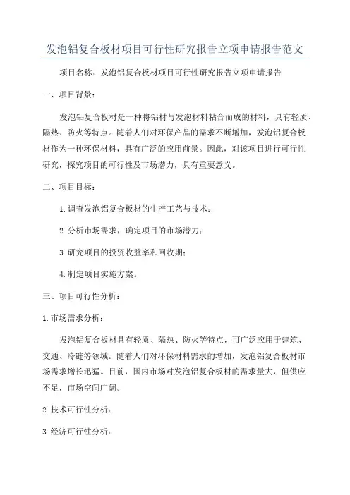 发泡铝复合板材项目可行性研究报告立项申请报告范文