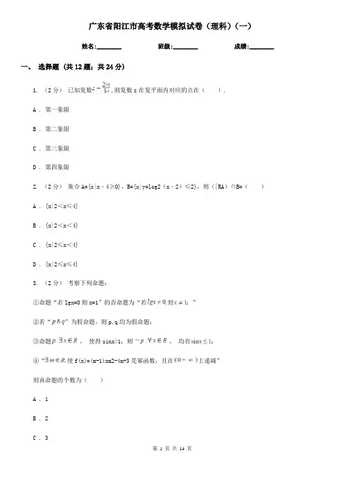 广东省阳江市高考数学模拟试卷(理科)(一)