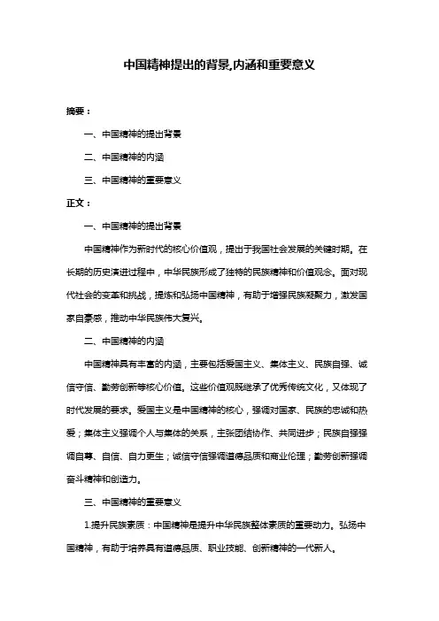 中国精神提出的背景,内涵和重要意义
