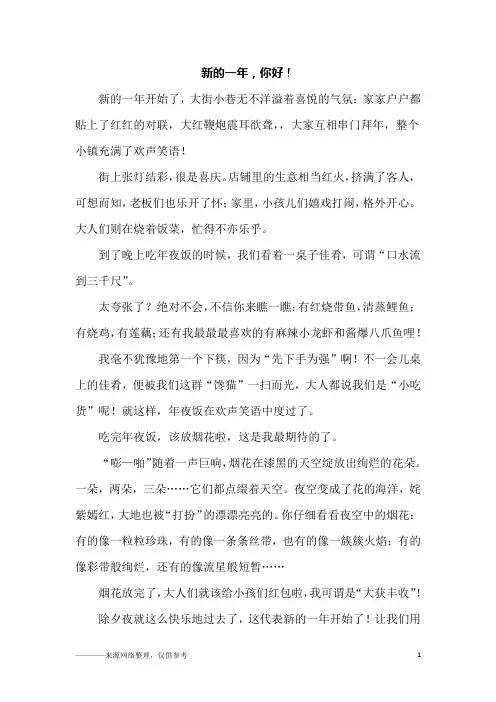 新的一年,你好!_五年级作文
