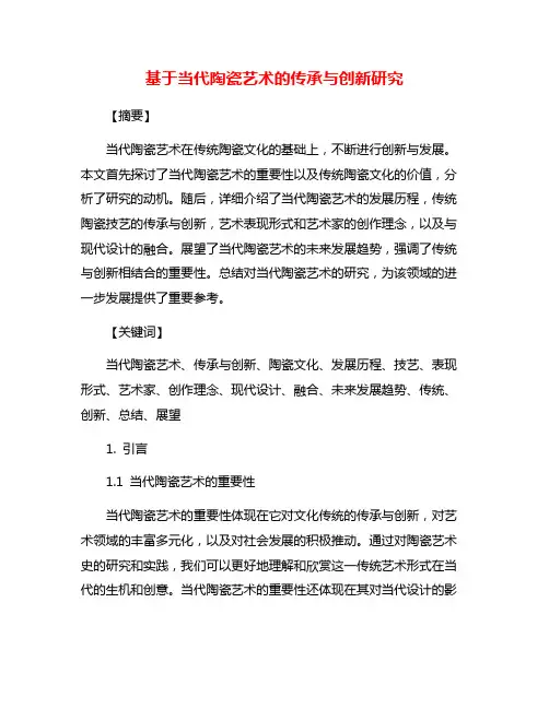 基于当代陶瓷艺术的传承与创新研究