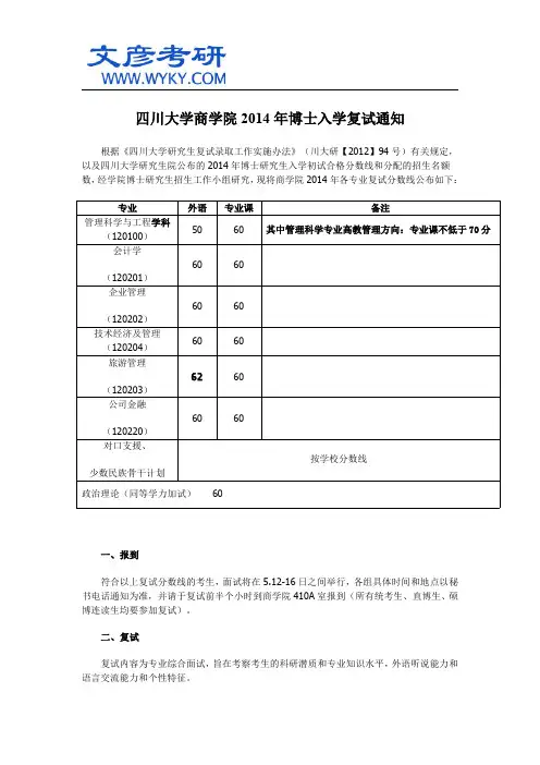 四川大学商学院2014年博士入学复试通知