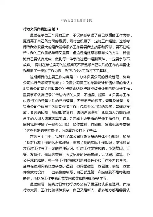 行政文员自我鉴定3篇