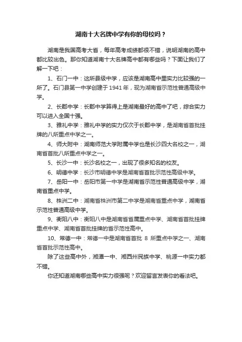 湖南十大名牌中学有你的母校吗？
