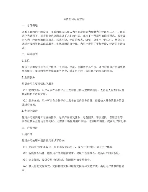 易货公司运营方案
