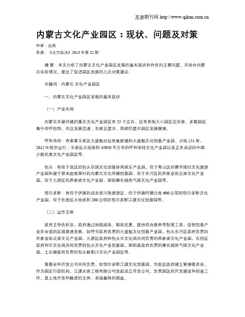 内蒙古文化产业园区：现状、问题及对策