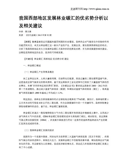 我国西部地区发展林业碳汇的优劣势分析以及相关建议
