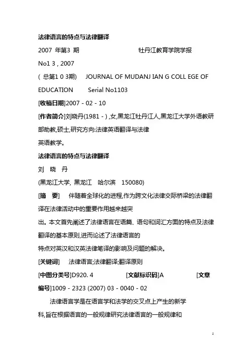 法律语言的特点与法律翻译