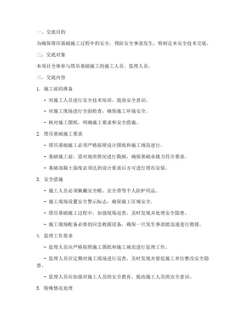 塔吊基础监理安全技术交底模板