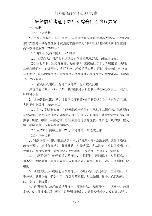妇科绝经前后诸证诊疗方案