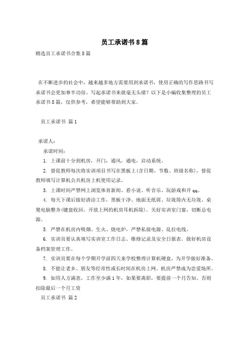 员工承诺书8篇