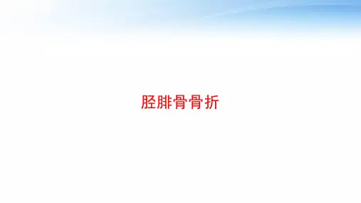 胫腓骨骨折 ppt课件