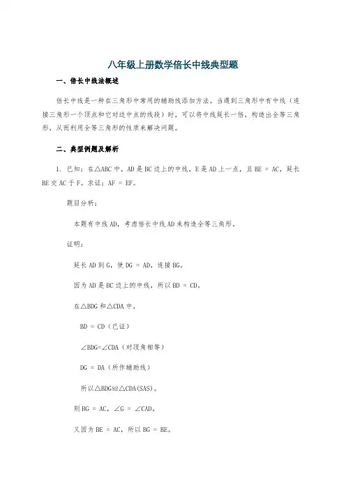 八年级上册数学倍长中线典型题