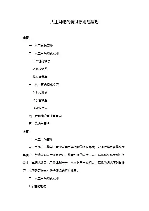 人工耳蜗的调试原则与技巧