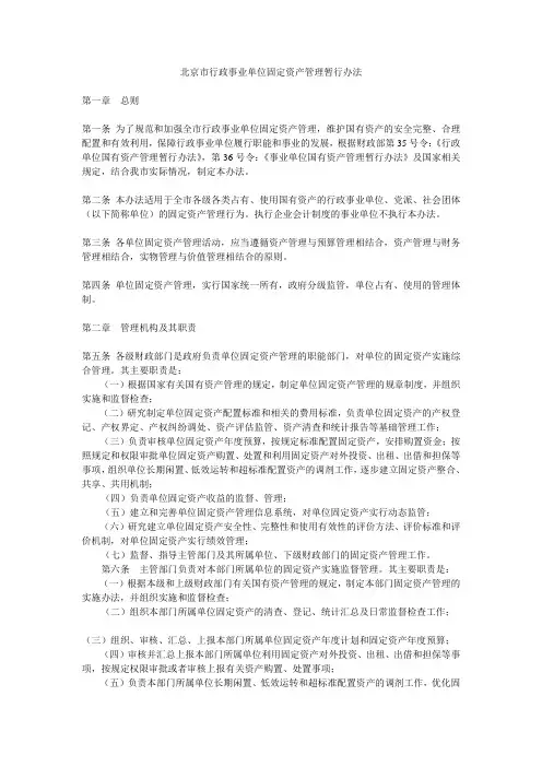 北京市行政事业单位固定资产管理暂行办法